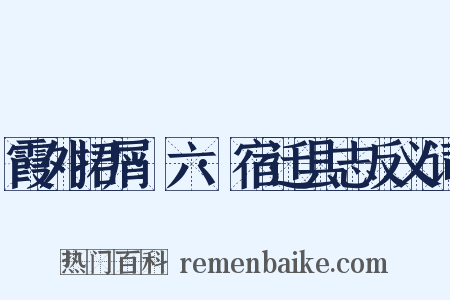 霞外捃屑·六·宿迁县志反义词是什么意思的图片